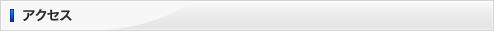 アクセス