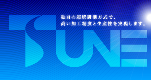 独自の連続研削方式で、高い加工精度と生産性を実現します。