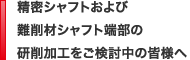 精密シャフトおよび難削材シャフト端部の研削加工をご検討中の皆様へ