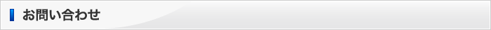 お問い合わせ